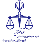 تصفیه امور ورشکستگی شهرستان میاندورود
