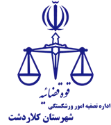 تصفیه امور ورشکستگی شهرستان کلاردشت