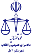 دادسرای عمومی و انقلاب شهرستان آمل