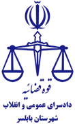 دادسرای عمومی و انقلاب شهرستان بابلسر