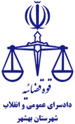 دادسرای عمومی و انقلاب شهرستان بهشهر
