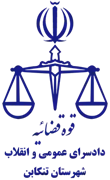 دادسرای عمومی و انقلاب شهرستان تنکابن