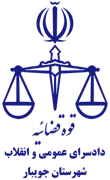 دادسرای عمومی و انقلاب شهرستان جویبار