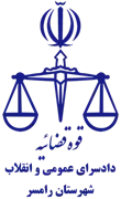 دادسرای عمومی و انقلاب شهرستان رامسر