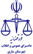 دادسرای عمومی و انقلاب شهرستان ساری