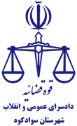 دادسرای عمومی و انقلاب شهرستان سوادکوه