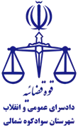 دادسرای عمومی و انقلاب شهرستان سوادکوه شمالی