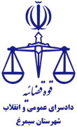 دادسرای عمومی و انقلاب شهرستان سیمرغ