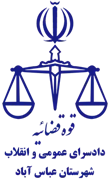 دادسرای عمومی و انقلاب شهرستان عباس آباد