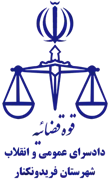 دادسرای عمومی و انقلاب شهرستان فریدونکنار