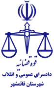 دادسرای عمومی و انقلاب شهرستان قائم شهر