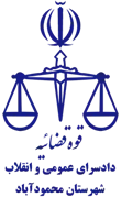 دادسرای عمومی و انقلاب شهرستان محمودآباد