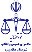دادسرای عمومی و انقلاب شهرستان میاندورود
