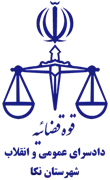 دادسرای عمومی و انقلاب شهرستان نکا