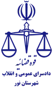 دادسرای عمومی و انقلاب شهرستان نور