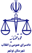 دادسرای عمومی و انقلاب شهرستان نوشهر