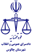 دادسرای عمومی و انقلاب شهرستان چالوس
