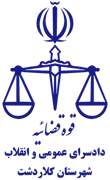 دادسرای عمومی و انقلاب شهرستان کلاردشت