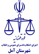 اجرای احکام دادسرای عمومی و انقلاب شهرستان آمل