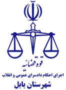 اجرای احکام دادسرای عمومی و انقلاب شهرستان بابل