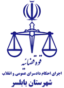 اجرای احکام دادسرای عمومی و انقلاب شهرستان بابلسر