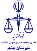 اجرای احکام دادسرای عمومی و انقلاب شهرستان بهشهر