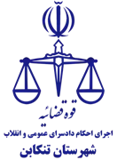 اجرای احکام دادسرای عمومی و انقلاب شهرستان تنکابن