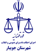 اجرای احکام دادسرای عمومی و انقلاب شهرستان جویبار