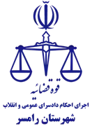 اجرای احکام دادسرای عمومی و انقلاب شهرستان رامسر
