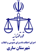 اجرای احکام دادسرای عمومی و انقلاب شهرستان ساری