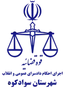 اجرای احکام دادسرای عمومی و انقلاب شهرستان سوادکوه