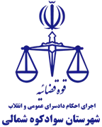 اجرای احکام دادسرای عمومی و انقلاب شهرستان سوادکوه شمالی