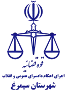 اجرای احکام دادسرای عمومی و انقلاب شهرستان سیمرغ