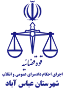 اجرای احکام دادسرای عمومی و انقلاب شهرستان عباس آباد