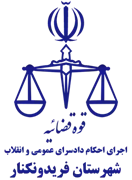 اجرای احکام دادسرای عمومی و انقلاب شهرستان فریدونکنار