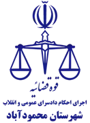 اجرای احکام دادسرای عمومی و انقلاب شهرستان محمودآباد