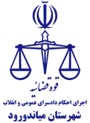 اجرای احکام دادسرای عمومی و انقلاب شهرستان میاندورود