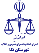 اجرای احکام دادسرای عمومی و انقلاب شهرستان نکا