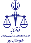 اجرای احکام دادسرای عمومی و انقلاب شهرستان نور