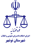 اجرای احکام دادسرای عمومی و انقلاب شهرستان نوشهر
