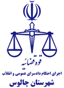اجرای احکام دادسرای عمومی و انقلاب شهرستان چالوس