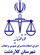 اجرای احکام دادسرای عمومی و انقلاب شهرستان کلاردشت
