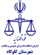 اجرای احکام دادسرای عمومی و انقلاب شهرستان گلوگاه