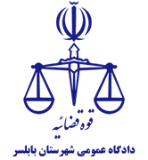 دادگاه عمومی شهرستان بابلسر