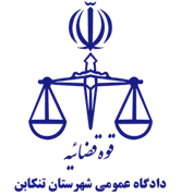 دادگاه عمومی شهرستان تنکابن