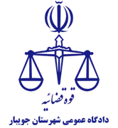 دادگاه عمومی شهرستان جویبار