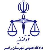 دادگاه عمومی شهرستان رامسر