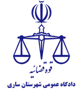 دادگاه عمومی شهرستان ساری