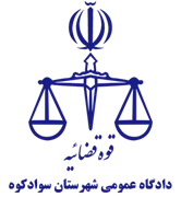 دادگاه عمومی شهرستان سوادکوه