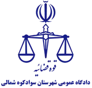 دادگاه عمومی شهرستان سوادکوه شمالی